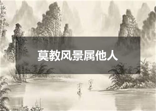 莫教风景属他人