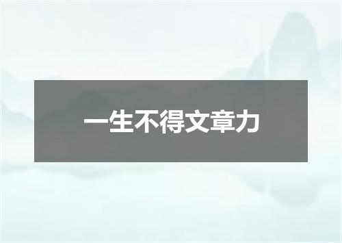 一生不得文章力