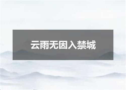 云雨无因入禁城