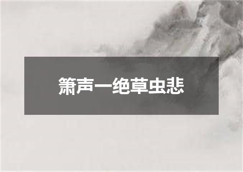 箫声一绝草虫悲