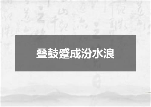 叠鼓蹙成汾水浪