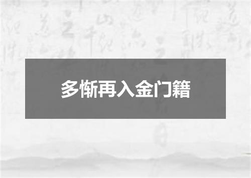 多惭再入金门籍