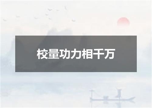 校量功力相千万