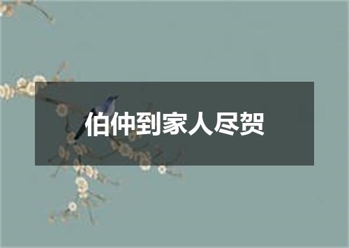 伯仲到家人尽贺