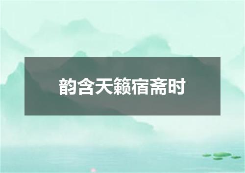 韵含天籁宿斋时