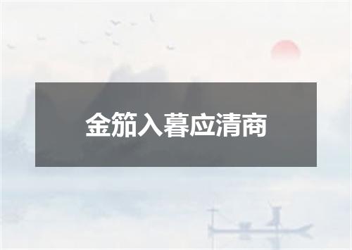 金笳入暮应清商
