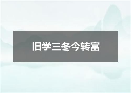 旧学三冬今转富