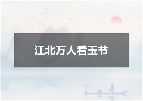 江北万人看玉节