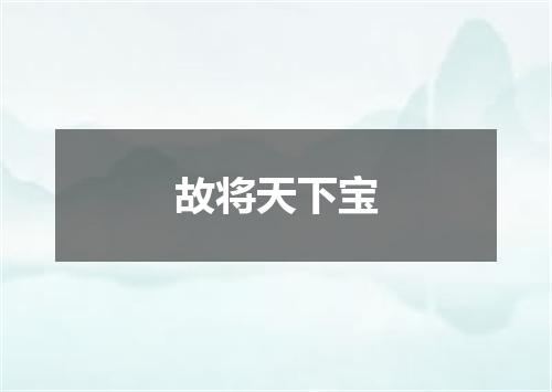 故将天下宝