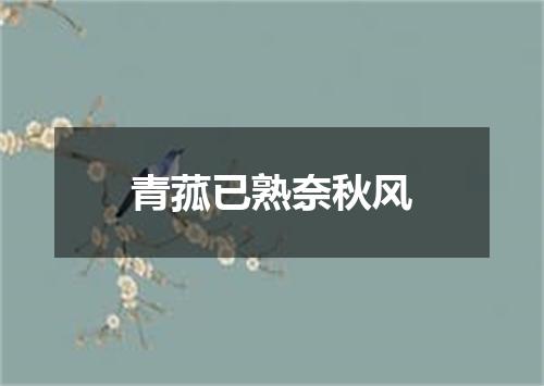 青菰已熟奈秋风