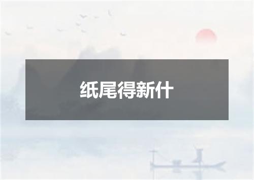 纸尾得新什