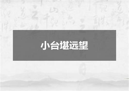 小台堪远望