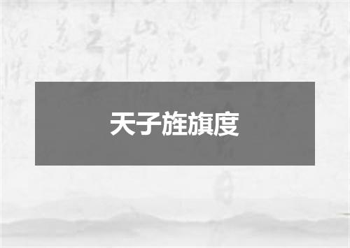 天子旌旗度