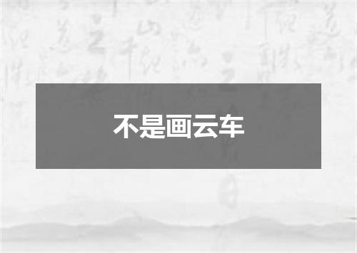 不是画云车