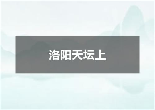 洛阳天坛上