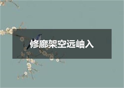 修廊架空远岫入