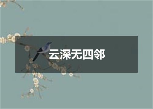 云深无四邻
