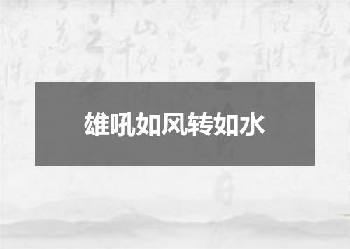 雄吼如风转如水