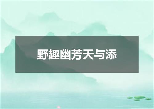 野趣幽芳天与添