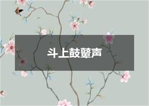 斗上鼓鼙声