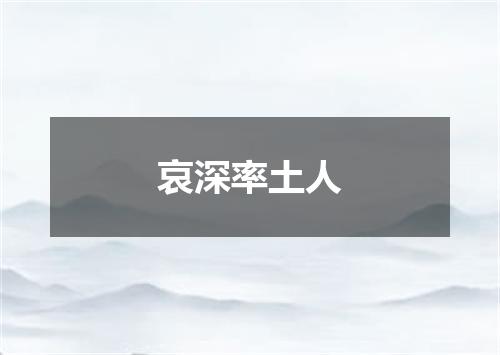 哀深率土人