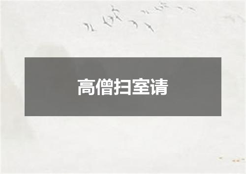 高僧扫室请