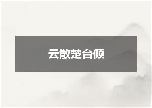 云散楚台倾