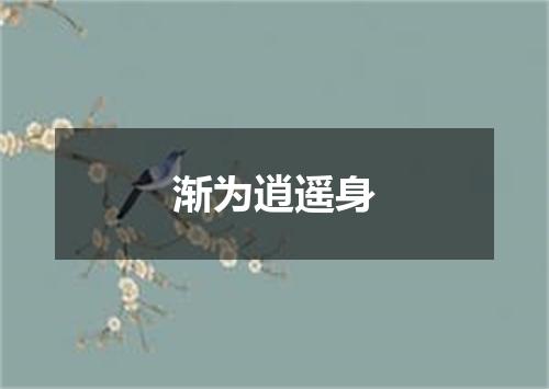 渐为逍遥身