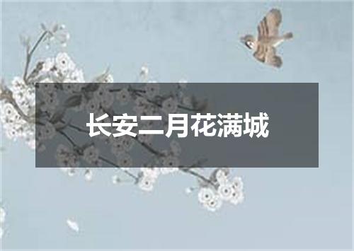 长安二月花满城
