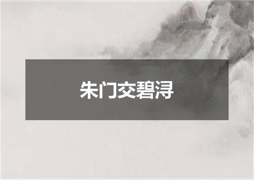 朱门交碧浔