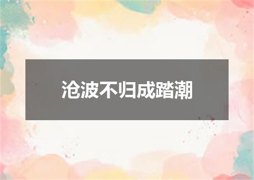 沧波不归成踏潮
