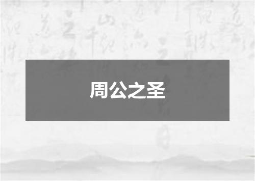 周公之圣