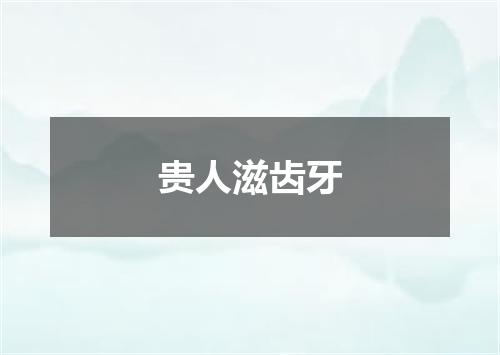 贵人滋齿牙