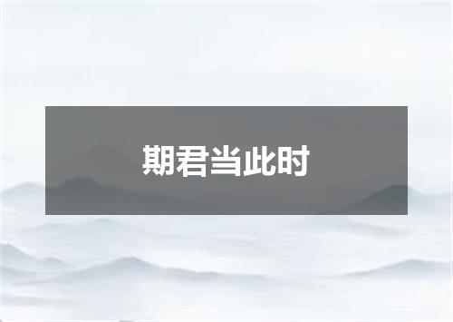 期君当此时