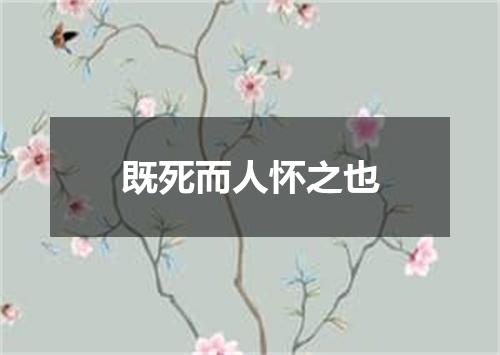 既死而人怀之也