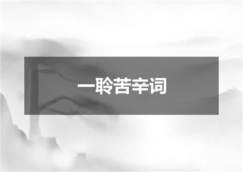 一聆苦辛词