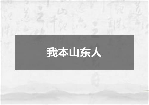 我本山东人
