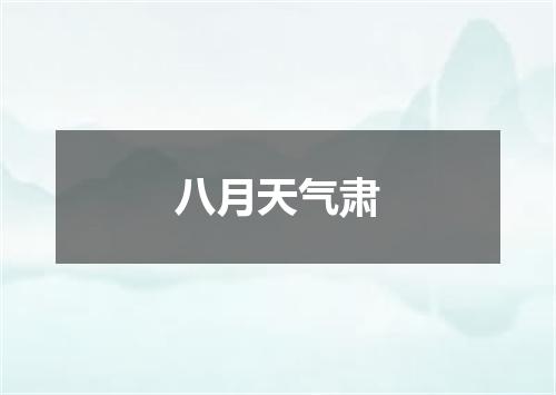 八月天气肃