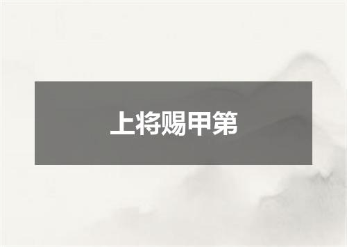 上将赐甲第
