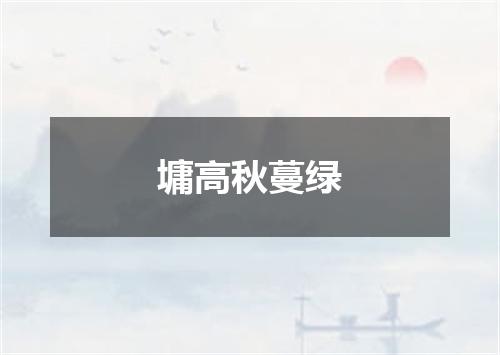 墉高秋蔓绿