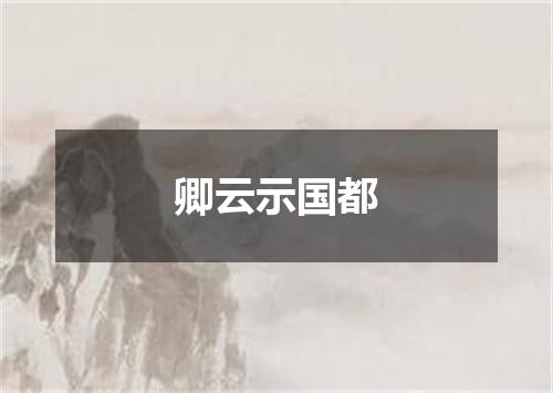 卿云示国都