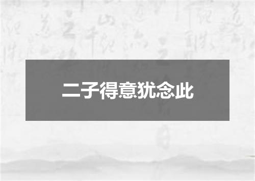 二子得意犹念此