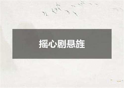 摇心剧悬旌