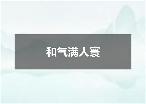 和气满人寰