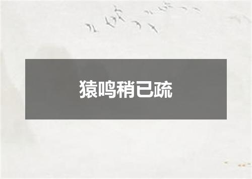 猿鸣稍已疏