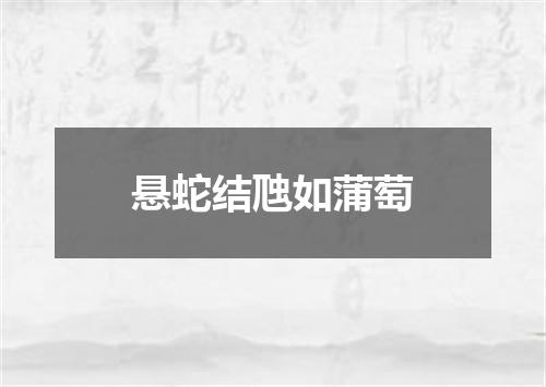 悬蛇结虺如蒲萄