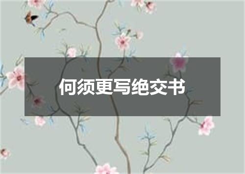 何须更写绝交书