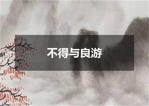 不得与良游