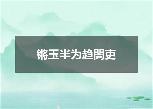 锵玉半为趋閤吏