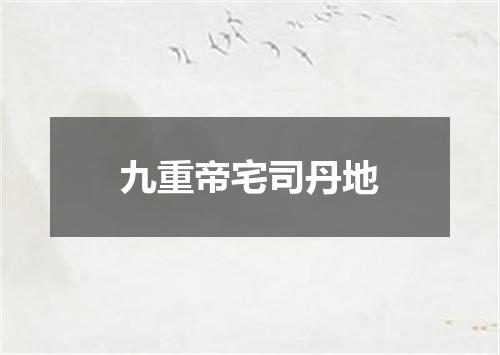 九重帝宅司丹地